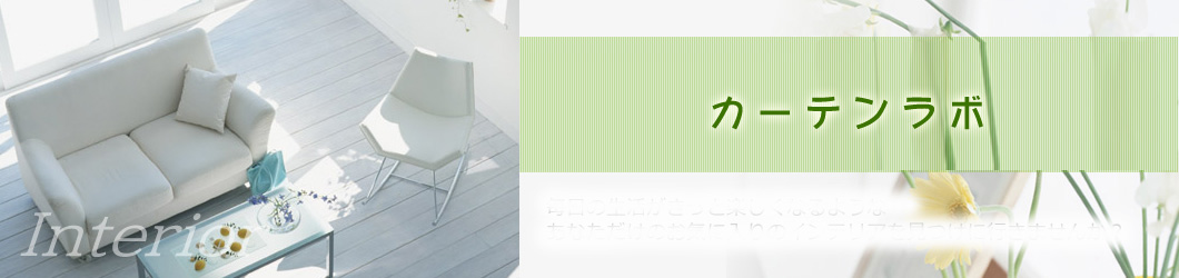 カーテンラボ